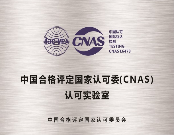 中国合格评定国家认可委（CNAS）认可实验室