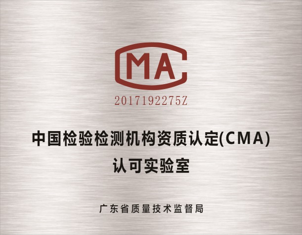 中国检验检测机构资质认定（CMA）认可实验室