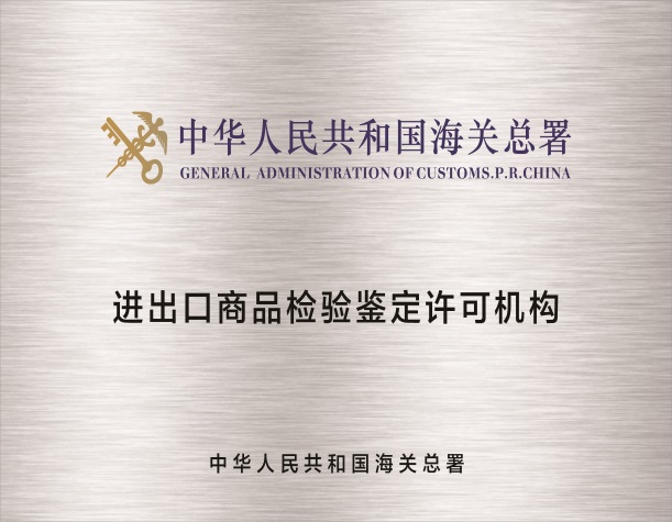 中华人民共和国海关总署（AQSIQ）进出口商品检验鉴定许可机构