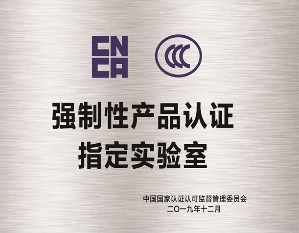 CCC强制性产品认证指定实验室