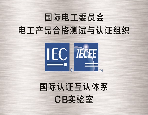 国际电工委员会电工产品合格测试与认证组织（IEC+IECEE）国际互认体系CB实验室