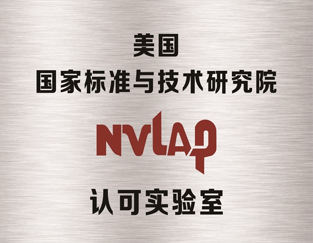 美国国家标准与技术研究院（NVLAP）认可实验室