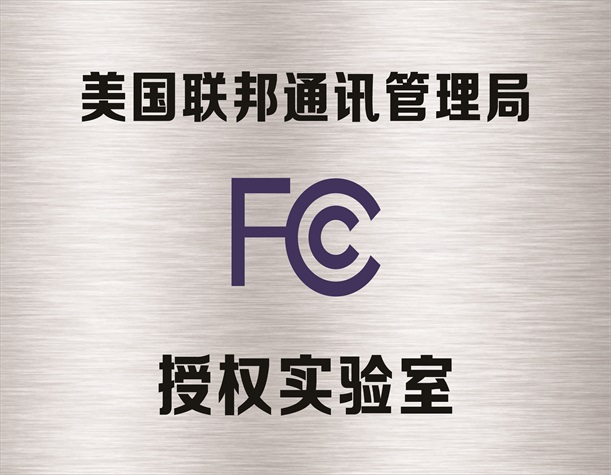 美国联邦通讯管理局（FCC）授权实验室