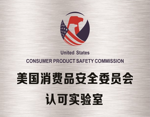 美国消费品安全委员会（CPSC）认可实验室