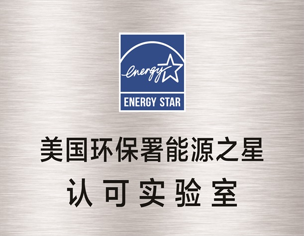美国环保署能源之星（Energy Star）认可实验室