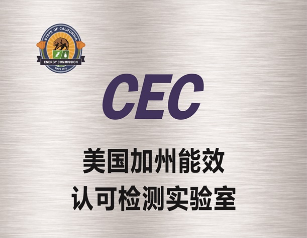 美国加州能效（CEC）认可检测实验室