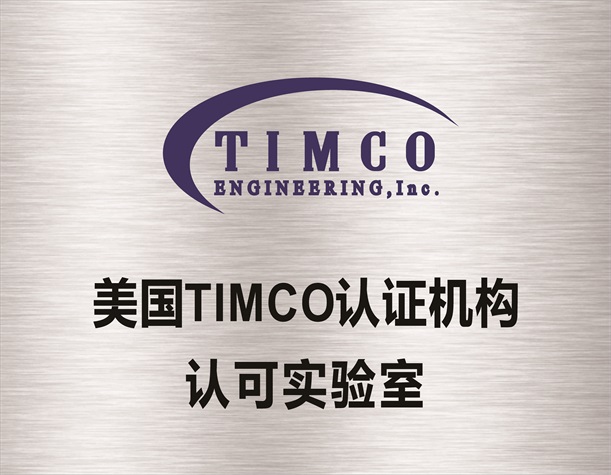 美国TIMCO认证机构认可实验室