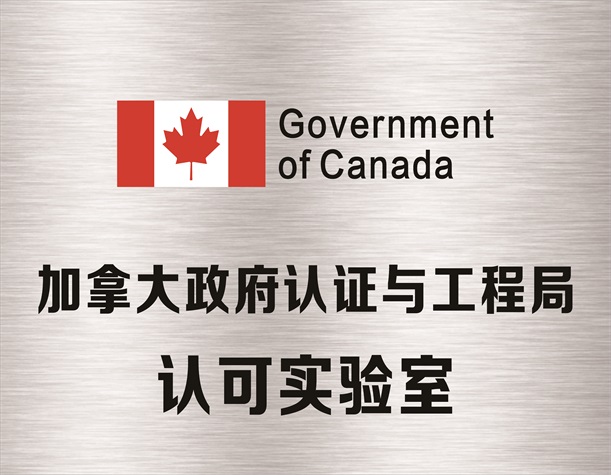 加拿大政府认证与工程局（IC）认可实验室