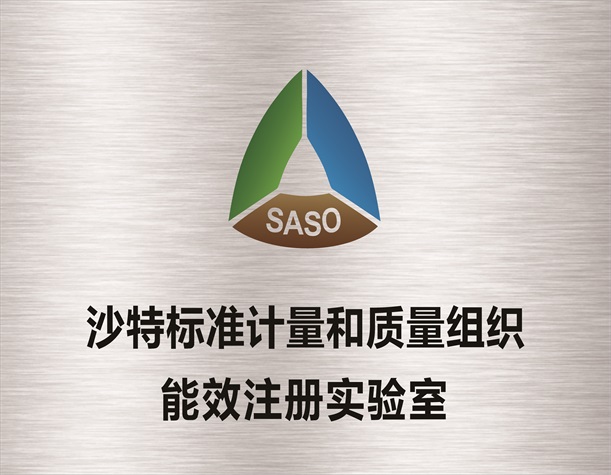 沙特标准计量和质量组织（SASO）能效注册实验室