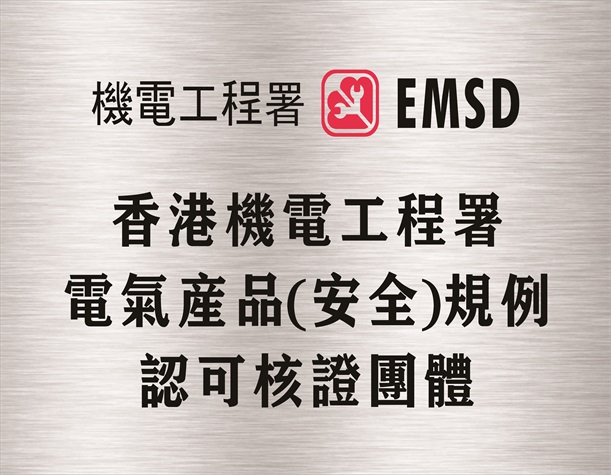 香港机电工程署（EMSD）电气产品（安全）规例认可核证团体