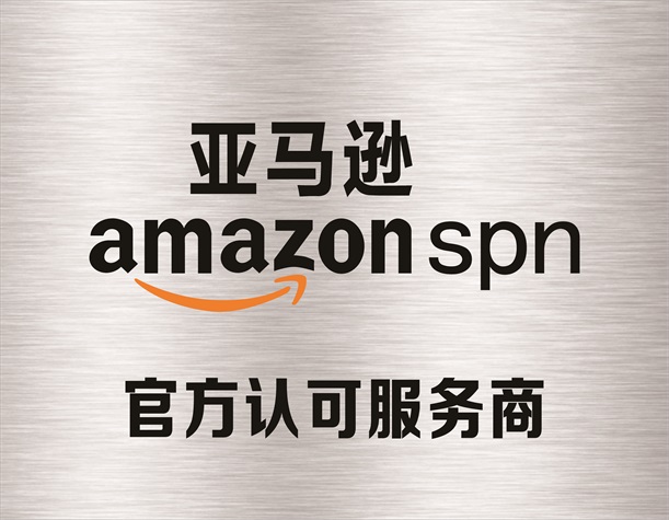 亚马逊（Amazon）官方认可服务商.jpg