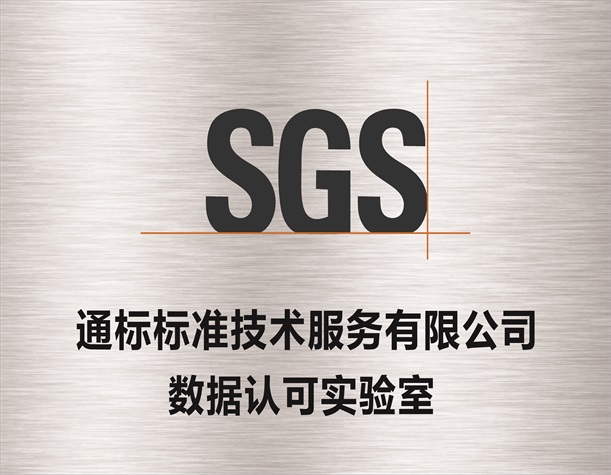 SGS通标标准技术服务有限公司数据认可实验室