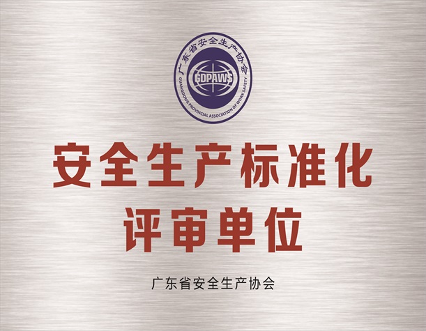 广东省安全生产标准化评审单位