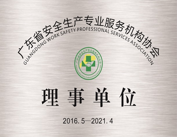 广东省安全生产专业服务机构协会理事单位