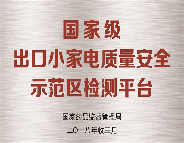 国家级出口小家电质量安全示范区检测平台