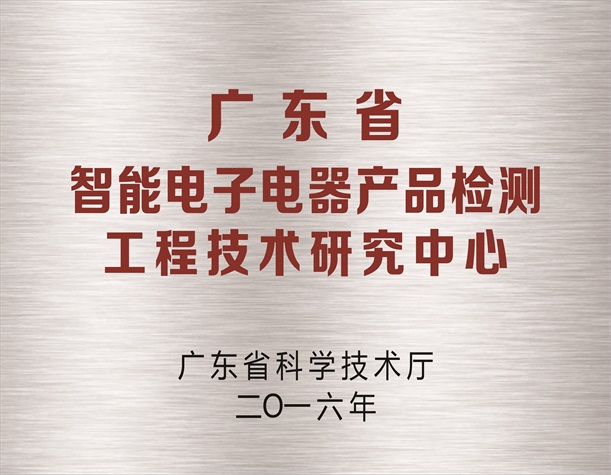 广东省智能电子电器产品检测工程技术研究中心