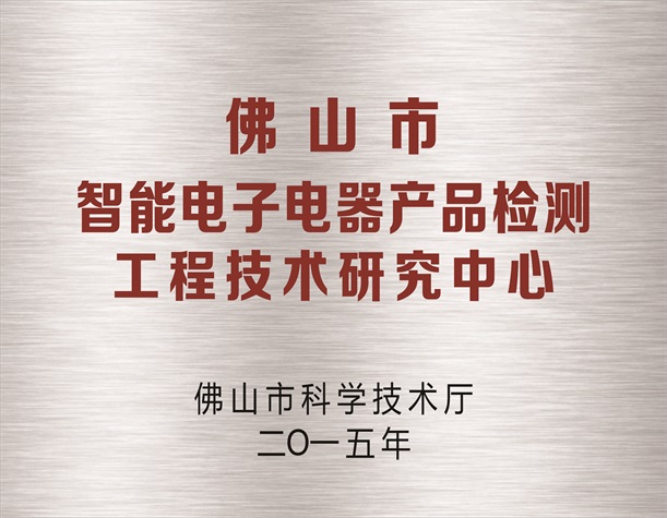 佛山市智能电子电器产品检测工程技术研究中心