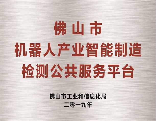 佛山市机器人产业智能制造检测公共服务平台