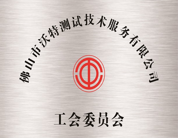 佛山市沃特测试技术服务有限公司工会委员会