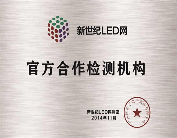 新世纪LED网官方合作检测机构