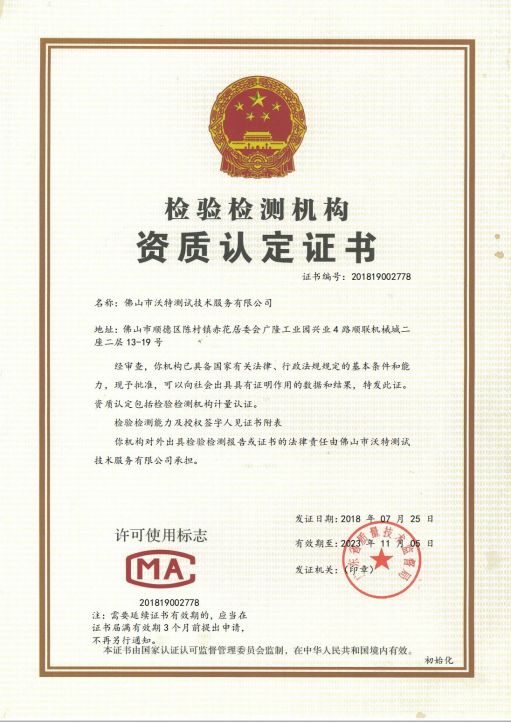 佛山沃特 CMA
