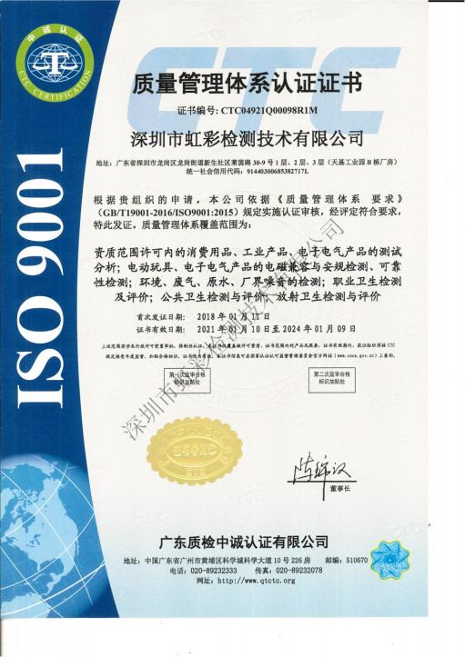 虹彩检测 ISO 9001 质量管理体系认证