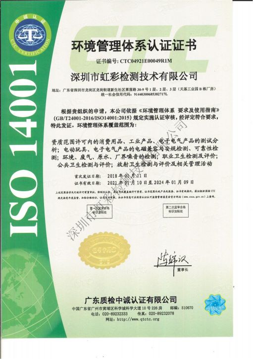 虹彩检测 ISO 14001 环境管理体系认证