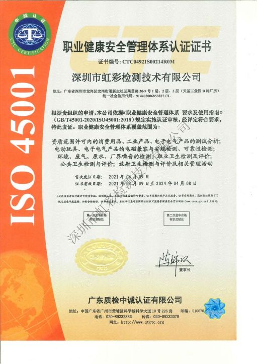 虹彩检测 ISO 45001 职业健康安全管理体系认证