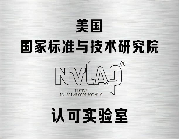 美国国家标准与技术研究院（NVLAP）认可实验室