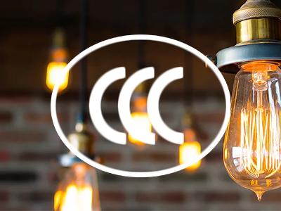 佛山沃特获得照明电器CCC认证指定实验室资质