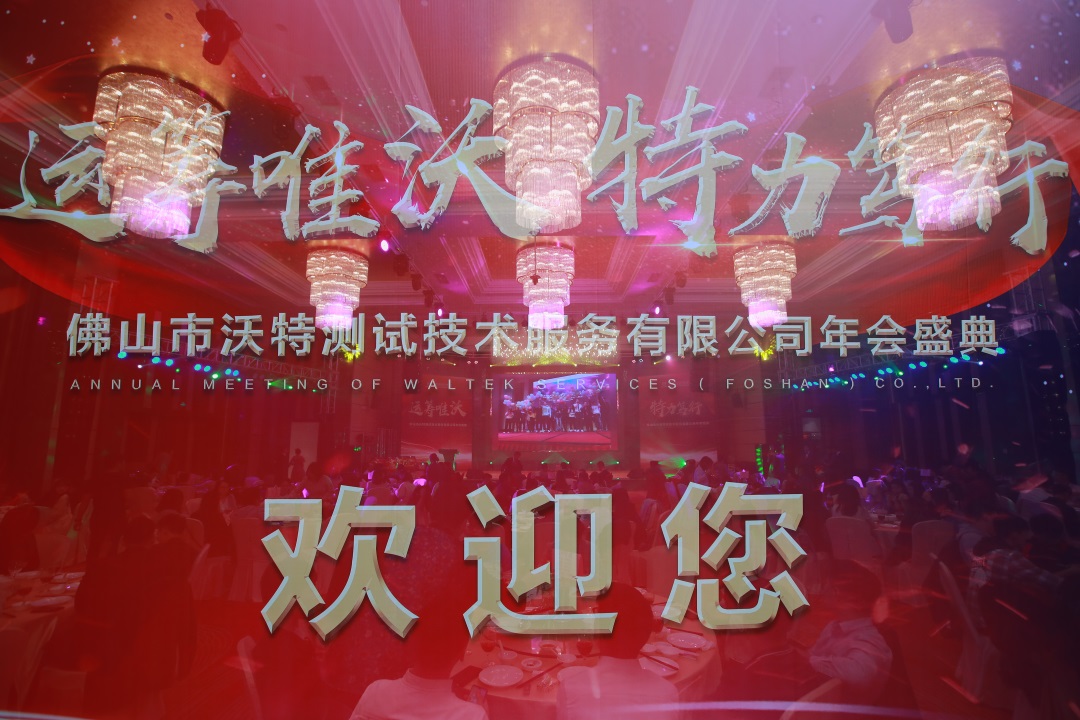 运筹唯沃·特力笃行——佛山沃特2020年会圆满落幕