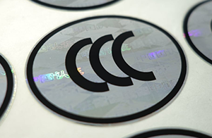 CCC产品认证自我声明评价方式实施要求有新变化
