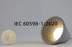 IEC 60598-1-2020改版后的变化