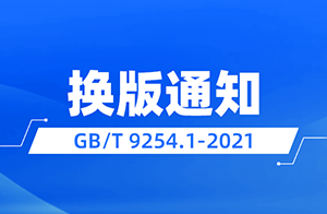 关于电子产品及安全附件（08/09/16）强制性产品认证执行新版标准GB/T 9254.1-2021有关要求的通知