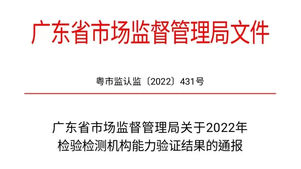 佛山沃特成功通过2022年检验检测机构能力验证