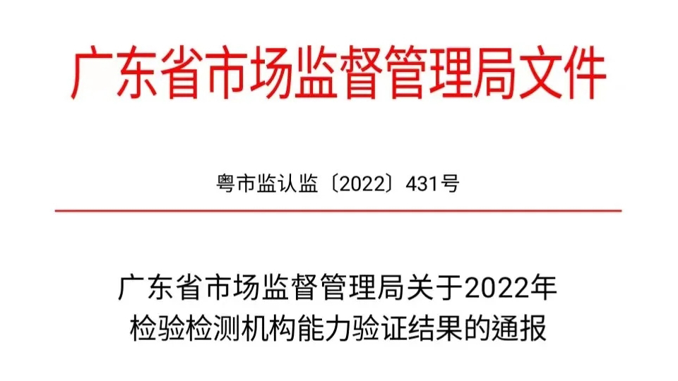 东莞沃特成功通过2022年检验检测机构能力验证