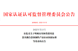 明确了！认监委发布家用和类似用途器具耦合器的CCC认证依据标准