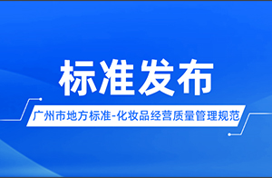 广州市地方标准《化妆品经营质量管理规范》正式发布