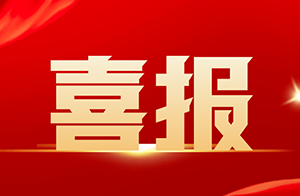 佛山沃特参加2023年度职业卫生技术服务机构实验室检测能力验证结果“优秀”