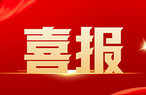 喜讯×3！佛山沃特顺利通过省、市2023年度职业卫生技术服务机构室间比对考核！