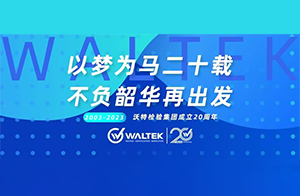 庆祝沃特检验集团成立20周年！