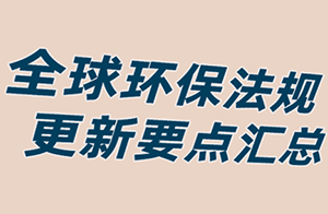 新年首礼 - 2023全球环保法规更新要点汇总！