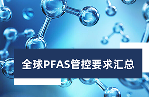 重磅福利！全球PFAS管控要求汇总