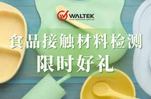 浓情端午丨沃特食品接触材料检测限时好礼接“粽”而至！