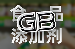 【重点关注】2月8日起，食品添加剂新标正式实施！