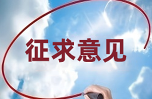 中检院公开征求《<国际化妆品安全评估数据索引>收录的部分原料使用信息（征求意见稿）》