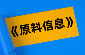 《已上市产品原料使用信息》最新版发布，你的完整版安评用对了吗？