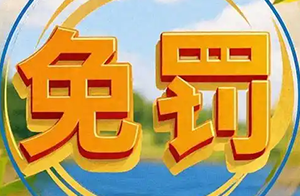 总局新回复：检出「孔雀石绿」可以免于处罚吗？