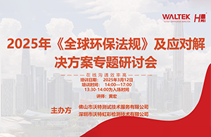 好评如潮，赞不绝口！沃特《2025年<全球环保法规>及应对解决方案》线上研讨会大获成功！