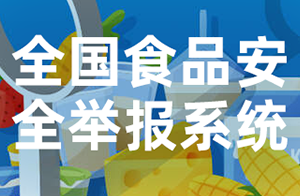 “全国食品安全举报系统”即将上线！